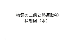 物質の三態と熱運動④ 状態図（水） [upl. by Stedman]