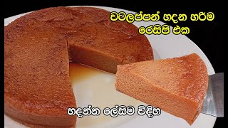 Watalappan Quick and Easy Recipe  Dota’s [upl. by Nilac]