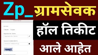 ग्रामसेवक हॉल तिकीट आले💥  zp Gramsevak hall ticket download  how to download gramsevak hall ticket [upl. by Idnib]