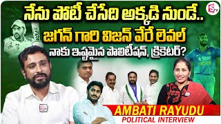 Cricketer Ambati Rayudu Political Interview  Ambati Rayudu Interview Latest  AP Politics [upl. by Katine]