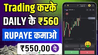 Binomo App se paise kaise kamaye  how to earn money from online  online Paise kaise kamaye [upl. by Rehportsirhc890]