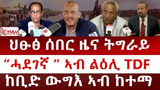 ህፁፅ ሰበር ዜና ትግራይ ሓደገኛ ዜና ጉዳይ TDF  ከቢድ ውግእ ኣብ ማእኸል ከተማ  Kulu News ኩሉ ዜና [upl. by Sillad]