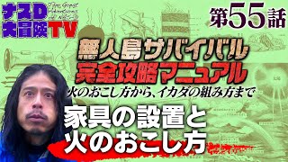 【第55話】ナスDの無人島サバイバル完全攻略マニュアル〜家具の設置と火のおこし方〜 [upl. by Leonidas120]