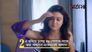 ‘ক্রিসক্রস’ জয়া আহসানের নতুন ছবি Crisscross Bengali movie 2018 বার্তা২৪ [upl. by Verlee179]