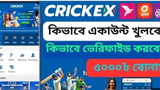 cx crickex account kivabe khuolbo  how to create crickex account  crickex accoun [upl. by Marja]