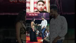 बिहारी लाल का आर्केस्ट्रा वाली को क्याकह दियाshortsreelvideo youtubeshortsreels trending reels [upl. by Halehs]