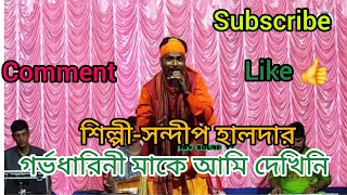 Garvo dharini make ami dekhiniগর্ভধারিনী মাকে আমি দেখিনি singarsandip Halderশিল্পীসন্দীপ হালদার [upl. by Millburn406]