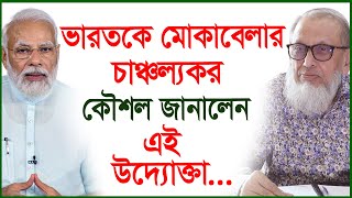 ভারতকে মোকাবেলার চাঞ্চল্যকর কৌশল জানালেন এই উদ্যোক্তা [upl. by Aynahs]