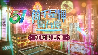 直播｜萬千星輝賀台慶｜直擊TVB台慶2024紅地氈盛況 全台藝人群星華麗登場｜現場直擊｜紅地氈直播 [upl. by Analat]