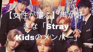 【女性が選ぶ】声が好きな「Stray Kidsのメンバー」ランキング！ 2位は「Seungmin（スンミン）」、1位は？ [upl. by Oliy]