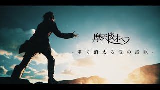 摩天楼オペラ  儚く消える愛の讃歌【Music Video】 [upl. by Edahsalof48]