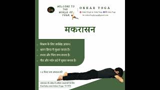 Makarasana kaise kare l Benefits of Makarasana l Yoga pose in hindi [upl. by Clarhe739]