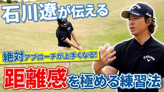 【石川遼に教わるアプローチ術③】アマチュアゴルファーはコレを極めろ！ [upl. by Mongeau993]