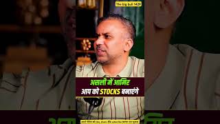 असली मै अमिर आपको Stocks बनायेंगे 🔥😎 stocks share stockmarket motivation shorts trending [upl. by Bobette782]