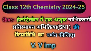 हेलोएल्केन में एकअणुक नाभिकरागी प्रतिस्थापन अभिक्रियाSN1Chemistry class 12th Most imp question [upl. by Adnih683]