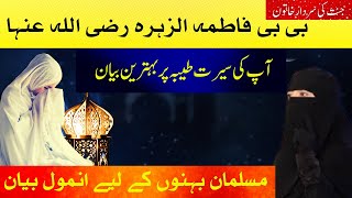 Hazrat Fatima Tuz Zahra RA Ki SeerateMubarak  Dil Ko Choone Wala Bayan  Bushra Ameen [upl. by Manvell]