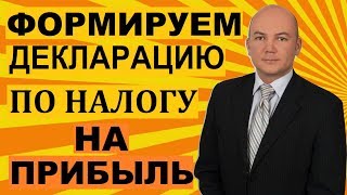 Налог на прибыль  как заполнить декларацию в сервисе Мое дело [upl. by Stanton]