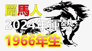 2024生肖運勢1966年屬馬人，有一個充滿變化和機遇的年份。屬馬人在事業方面，你將會有很多的發展機會，屬馬人在人際關係方面，你將會結交更多的朋友，在2024年中你需要注意保持健康，十二生肖（生肖马） [upl. by Bartle722]