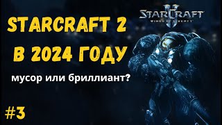 ЛЮБИШЬ МИССИИ НА ВРЕМЯ В ИГРАХ  Кампания StarCraft 2 WoL на сложности Эксперт  Серия №3 [upl. by Llen]