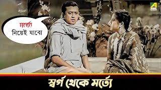 স্বর্গ থেকে মর্ত্যে  JamalayeJibanta Manush  Movie Scene  Bhanu Bandopadhyay [upl. by Ynneh250]