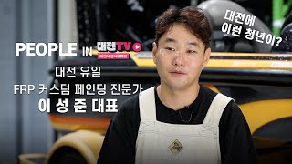 대큐멘터리 👍신의 손이 대전에 모터쇼 올드카 복원 나만의 차 대전 유일의 커스텀 페인팅 전문가👍l FRP 커스텀 페인팅 전문가 이성준 대표 l EP22 [upl. by Nnahoj]