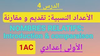 Cours n°4 NOMBRES RELATIFS Introduction et comparaison1AC الأعداد النسبية تقديم و مقارنة [upl. by Michail]