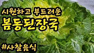 소문난 맛집보다 시원한 봄동된장국 꿀팁 있어요 [upl. by Rockwood]