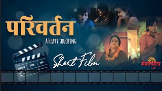 परिवर्तन  Parivartan  A Full Film  Mangalmay Digital Channel  Based on Valentine day 14 Feb [upl. by Dennard594]