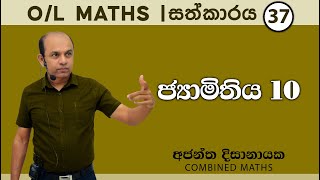 OL MATHS I සත්කාරය37 ජ්‍යාමිතිය 10I Ajantha Dissanayake [upl. by Mora290]