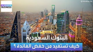 بنك الرياض هكذا ستستفيد البنوك السعودية من خفض الفائدة الأميركية القروض سترتفع [upl. by Kan]