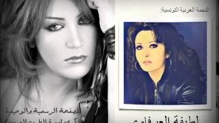 ذكرى محمد في ذكراها 11 النجمة لطيفة تبعث لها برسالة صوتية Latifa AlTunisia [upl. by Bostow617]