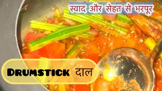 स्वाद और सेहत से भरपूर Drumstick दाल  Best recipe for food [upl. by Salmon]