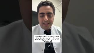 تكيسات المبايض تكيسمبايض تأخرالانجاب زواج [upl. by Etnuhs]