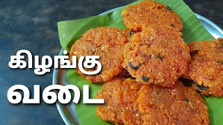 மரவள்ளி கிழங்கு வடை  Maravalli kilangu vadai  cuddalore foods  good evening snacks [upl. by Winfred565]