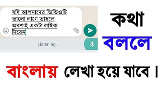 শুধু কথা বলুন বাংলায় লেখা হয়ে যাবে। How To Write Bangla by Voice [upl. by Fern]