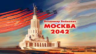 Войнович Владимир  Москва 2042 1 часть из 2 Читает Вячеслав Герасимов [upl. by Rawde677]