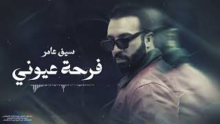 سيف عامر  فرحة عيوني  2024 [upl. by Motch]