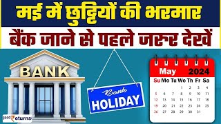 Bank Holidays in May 2024 इतने दिन बंद रहेंगे बैंक नोट कर लें छुट्टियों की लिस्ट  GoodReturns [upl. by Vada283]