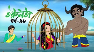 তরুলতা পর্ব১৮ । torulota part18 । বাংলা কার্টুন । ঠাকুরমার ঝুলি । bangla rupkothar golpo [upl. by Ahsram]