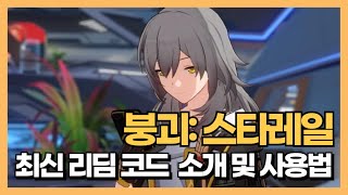 붕괴 스타레일 리딤코드  쿠폰 코드2024년 5월 및 코드 사용하는 방법 [upl. by Enimaj]