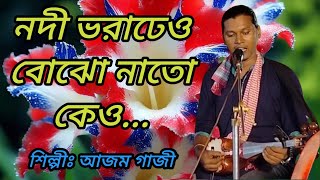 নদীভরা ঢেউ বোঝো নাতো কেউ । শিল্পীঃ আজম গাজী [upl. by Eelatsyrc]