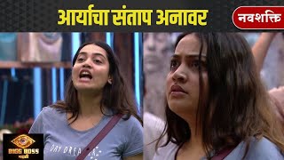 Bigg Boss Marathi  Arya getting angry आर्याचा संताप अनावर [upl. by Simeon537]