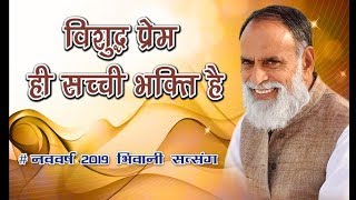 Visudh Prem Hi Sacchi Bhakti Hai RadhaSwami ।Bhiwani New Year 2019 Satsang [upl. by Ahtivak901]