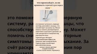 Что произойдёт если принимать горячий душ перед сном 🚿 [upl. by Nagiem230]