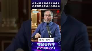 毛泽东 搞 文革 前在报纸吹风，把党的决定变成人民的运动❗️ [upl. by Caddaric]