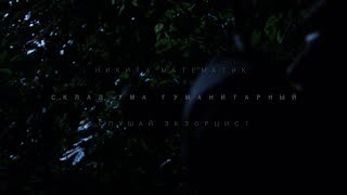 никита математик  слушай экзорцист  склад ума гуманитарный Official Video [upl. by Ailekahs]