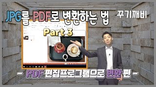 꾸기깨비 JPG를 PDF로 변환하는 방법  ezPDF 이용하기 편 33 [upl. by Fortuna]