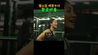 골격근량 30kg 넘는 헬스장 예쁜누나의 황금비율 [upl. by Auqeenahs938]