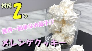 【超簡単】メレンゲクッキー（ムラング）の作り方 [upl. by Phillada]