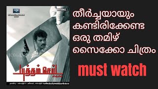 യുദ്ധം സെയ് തമിഴ് സൈക്കോ ത്രില്ലർ റിവ്യൂ  movie beats yutham Sei review [upl. by Larkin]